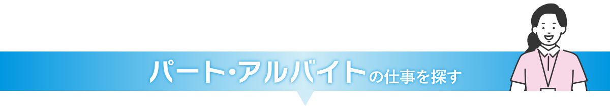 パート・アルバイトの仕事を探す