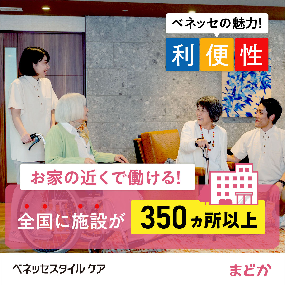 株式会社ベネッセスタイルケア|リハビリホームまどか蕨