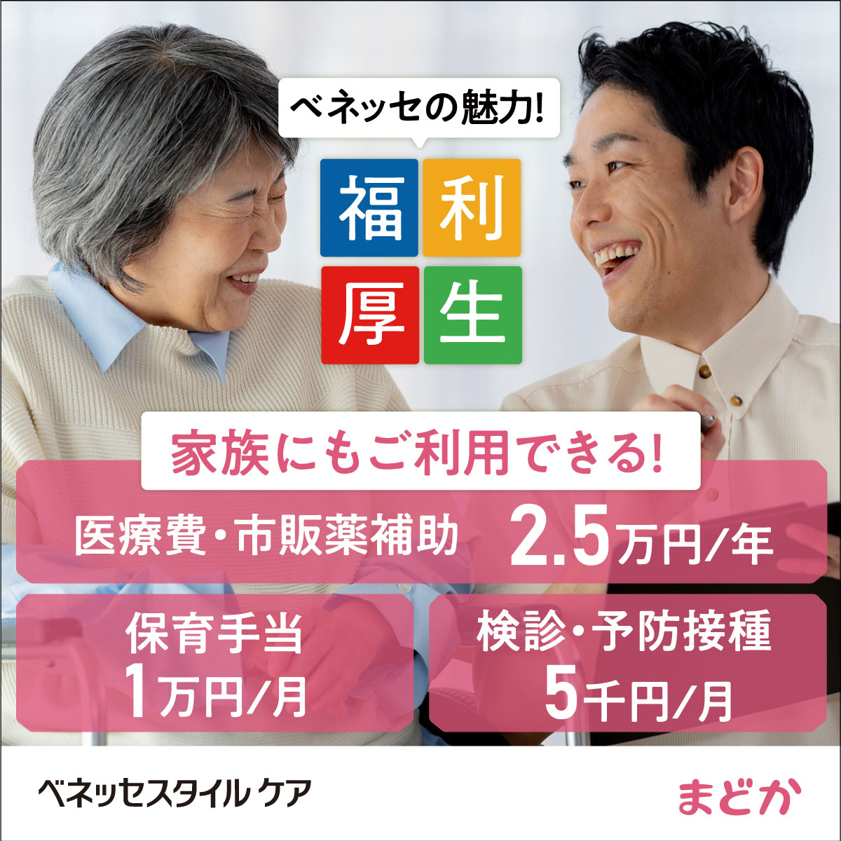 株式会社ベネッセスタイルケア|リハビリホームまどか川口本町（非常勤）