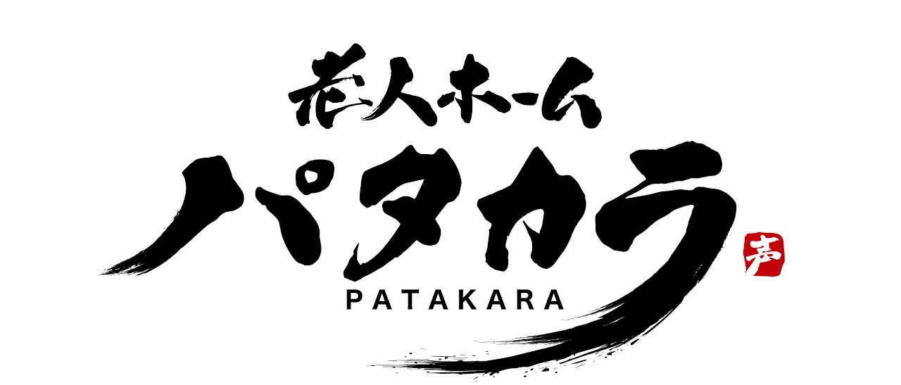 株式会社パタカラ|老人ホーム　パタカラ　上溝本店