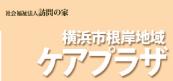 社会福祉法人訪問の家|横浜市根岸地域ケアプラザ