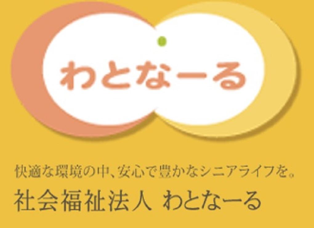 社会福祉法人わとなーる|社会福祉法人わとなーる法人本部