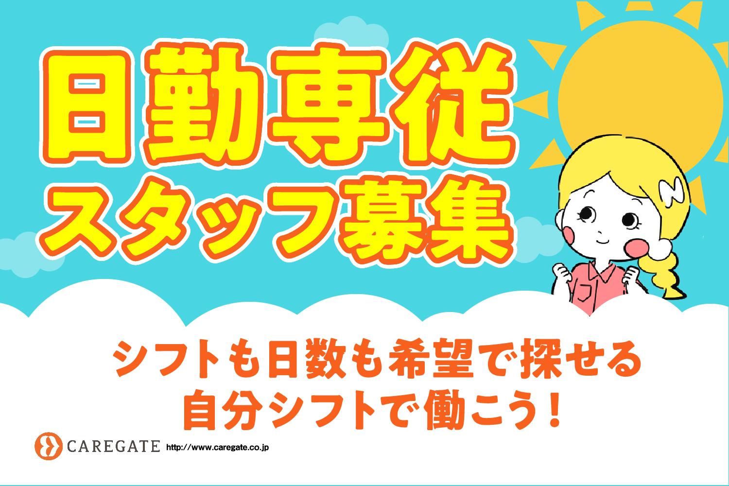 ケアゲート株式会社|【扶養内OK】週2日～♪16時前 終業♪都合に合わせてマイペースに働ける！