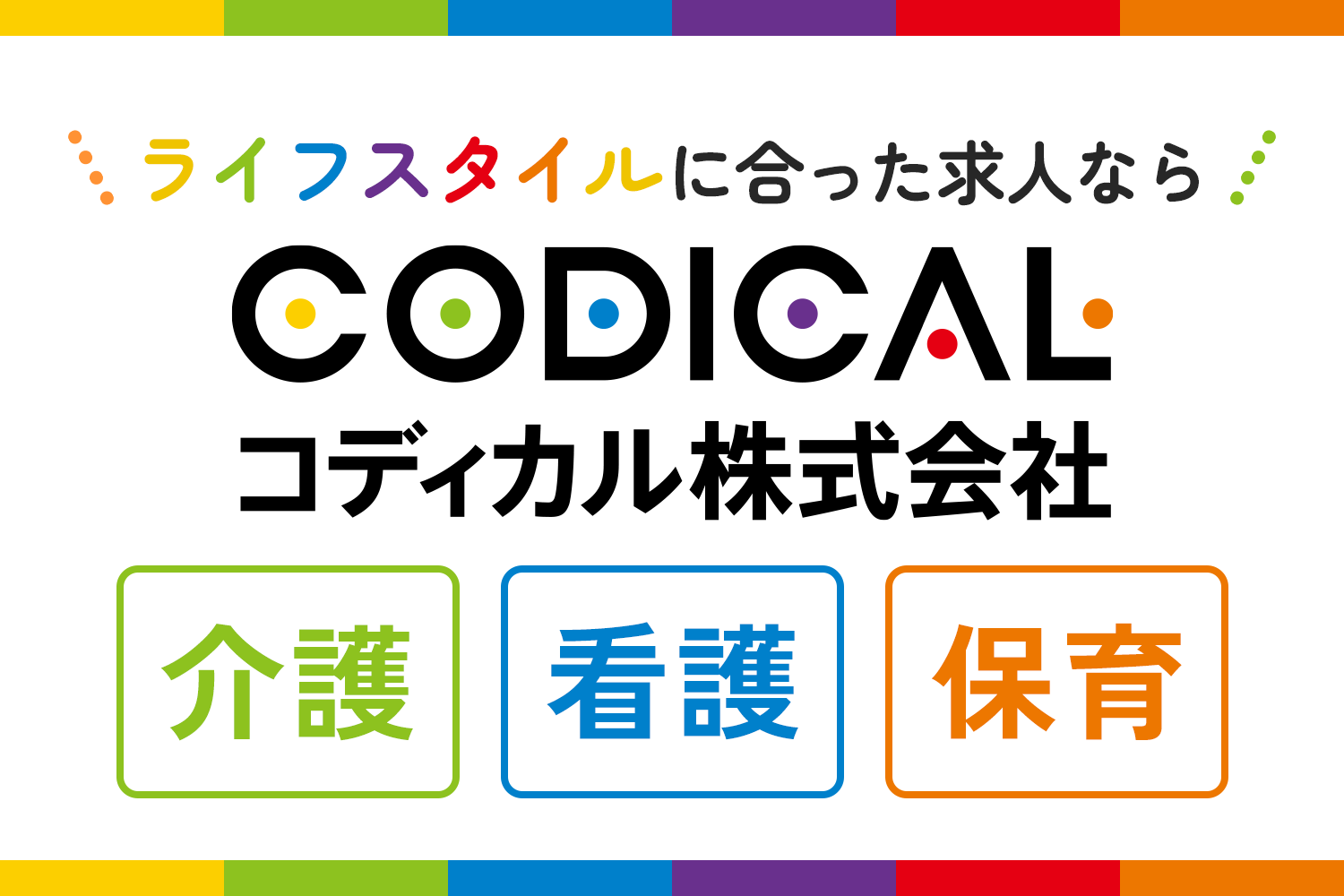 コディカル株式会社|東京都葛飾区の有料老人ホーム/「小岩駅」より徒歩20分/残業なしのメリハリある環境！