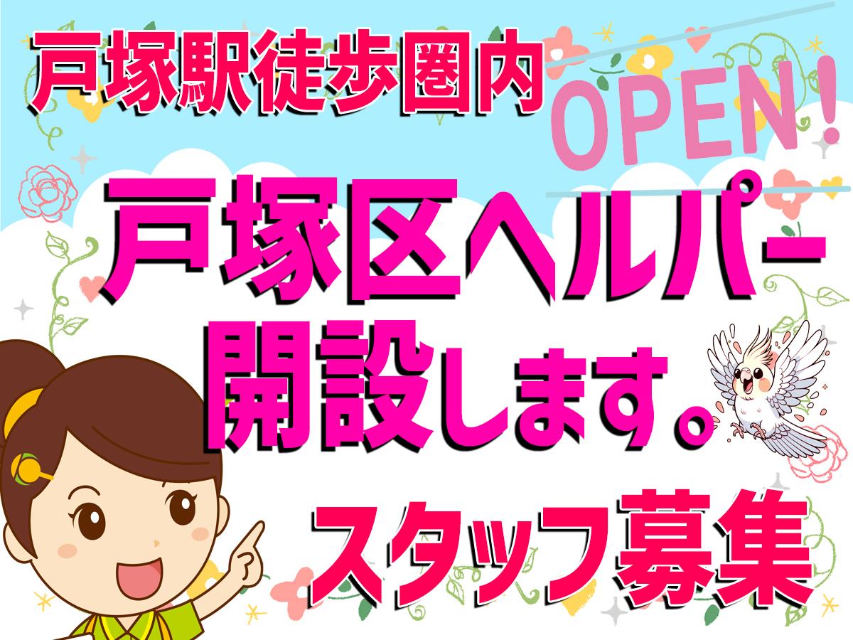 株式会社ひとはな|ヘルパー事業所　人・花　とつか（仮称）