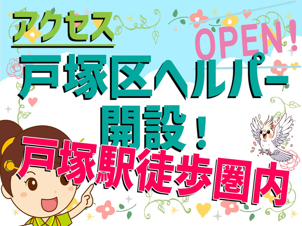 ヘルパー事業所人・花 とつか