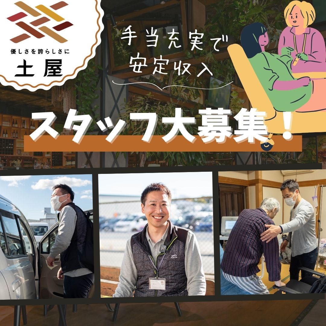 株式会社土屋|定期巡回サービス土屋　岡山[岡山市/介護スタッフ]