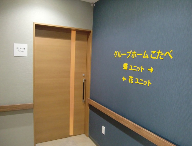 社会福祉法人新|グループホームこたべ