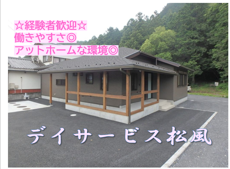 松風商事株式会社|【マイカー通勤可】20代～70代活躍中！/週2日～/デイサービスで看護のお仕事です！手厚いサポート♪