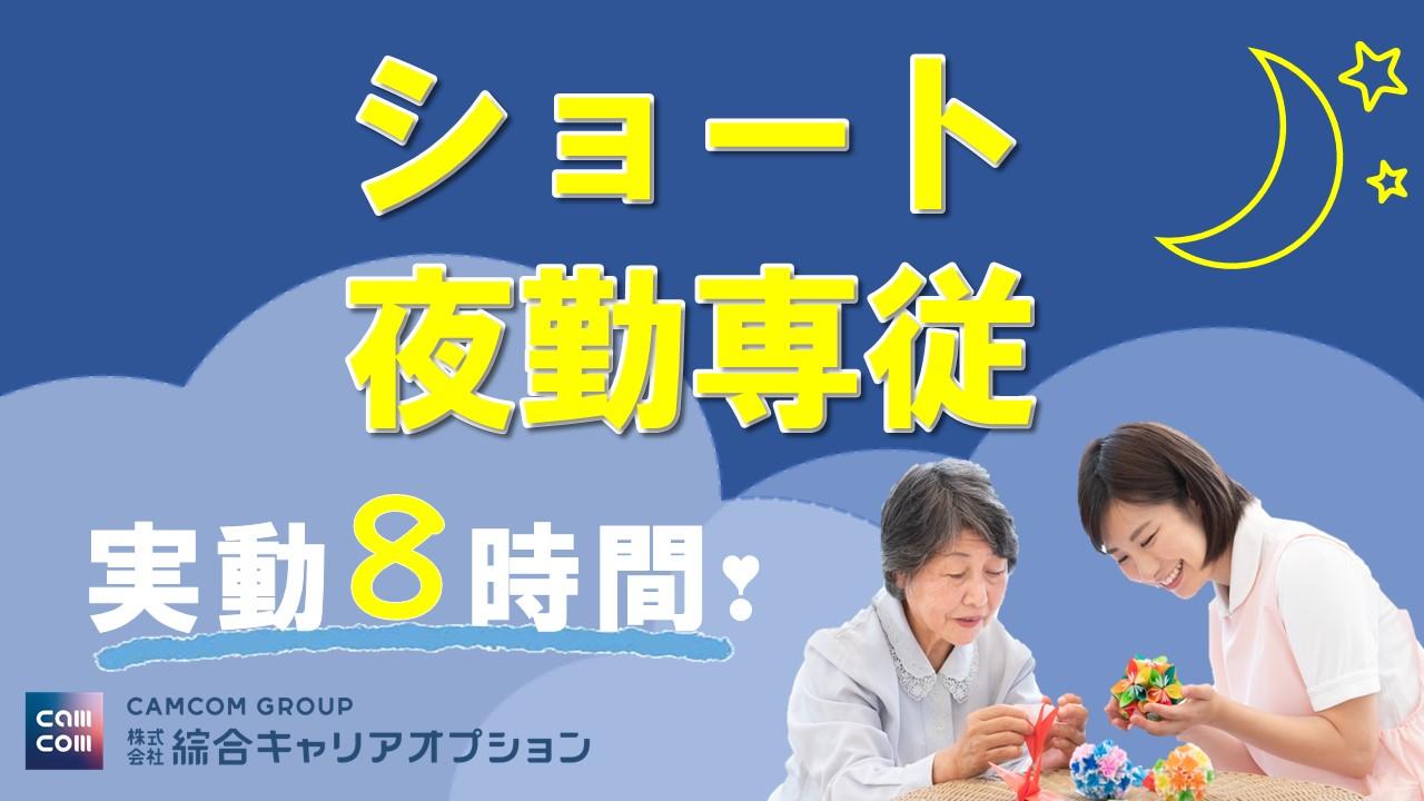 株式会社綜合キャリアオプション（キャムトラ事業部）|【ショート夜勤専従】月収例…34.9万円/ 川崎市宮前区の特別養護老人ホーム/ 武蔵溝ノ口駅からバス13分