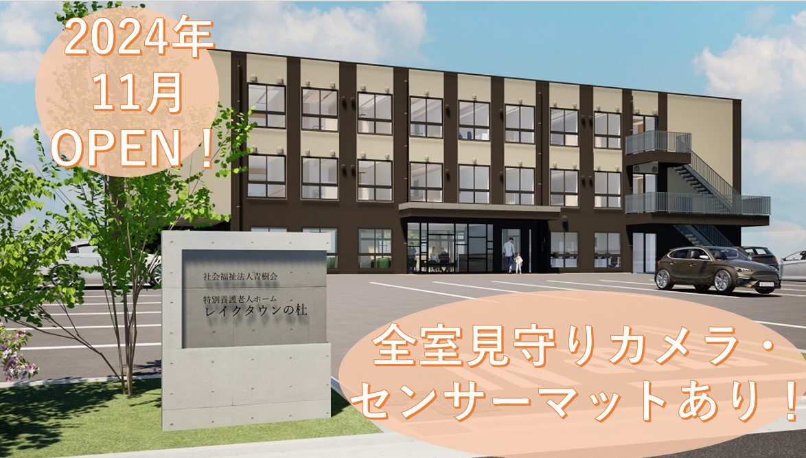 社会福祉法人青樹会|車通勤可！2024年11月オープン♪特別養護老人ホーム レイクタウンの社