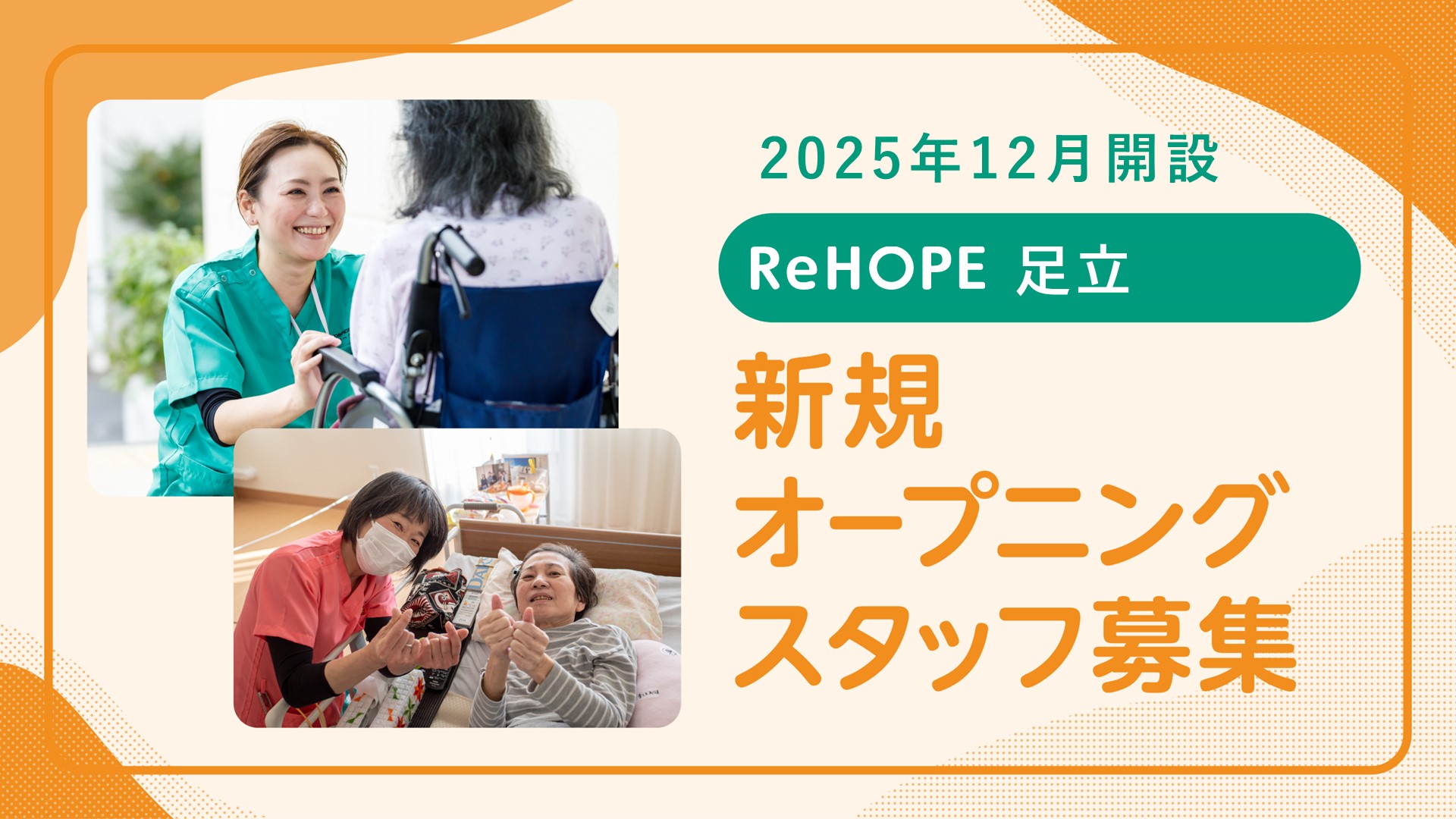 株式会社シーユーシー・ホスピス|ReHOPE 足立/sf053