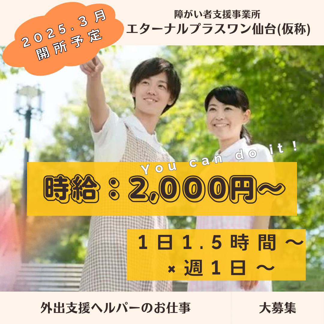 障がい者支援事業所 エターナルプラスワン仙台(仮称)