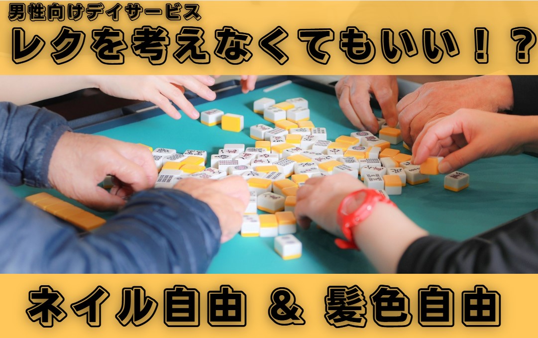 デイサービス夢楽　新子安