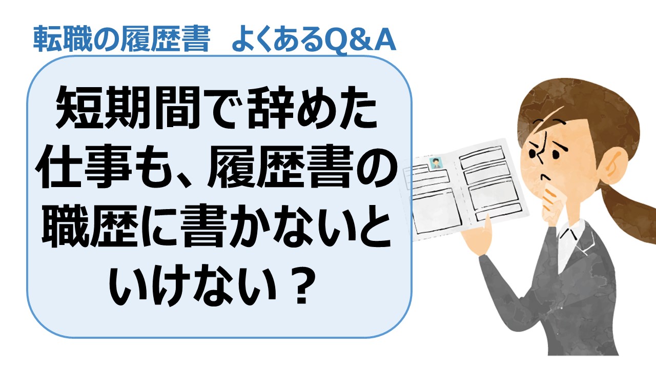 短期間で辞めた仕事も 履歴書の職歴に書かないといけないの 介護求人ナビ