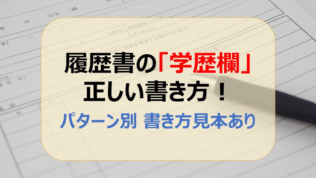 履歴書の学歴はどこから書く 学歴 パターン別の書き方がわかる 介護求人ナビ