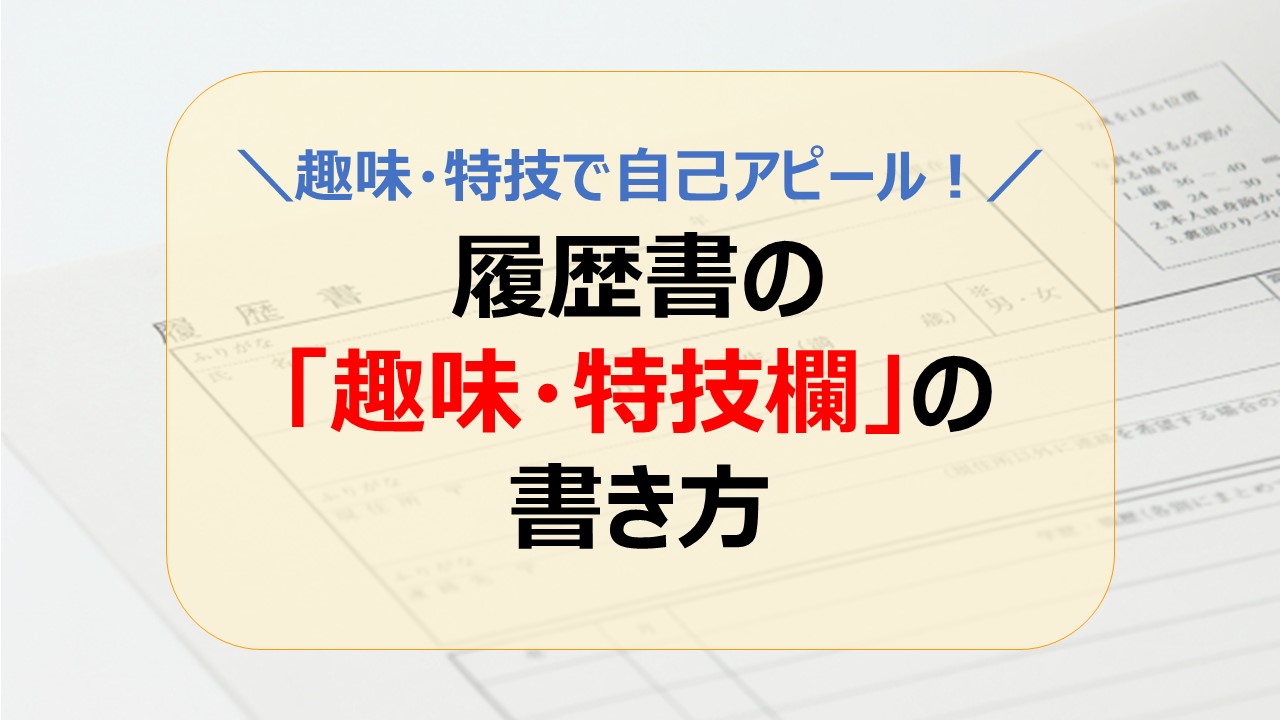 転職で 趣味 特技 が自己アピールに 履歴書の 趣味 特技欄 の書き方 介護求人ナビ