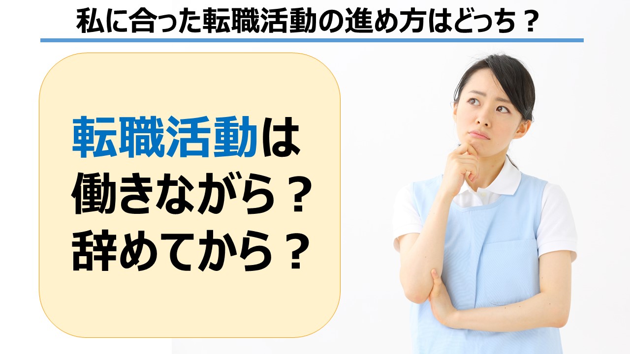 転職活動は 働きながら 辞めてから 自分に合った転職活動の進め方が知りたい 介護求人ナビ