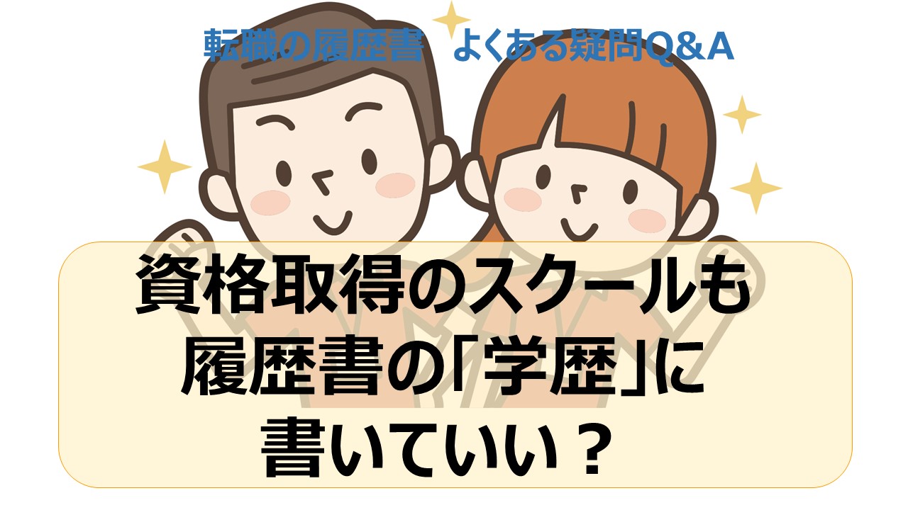 資格取得のため働きながら通ったスクールは履歴書の「学歴」に書ける？