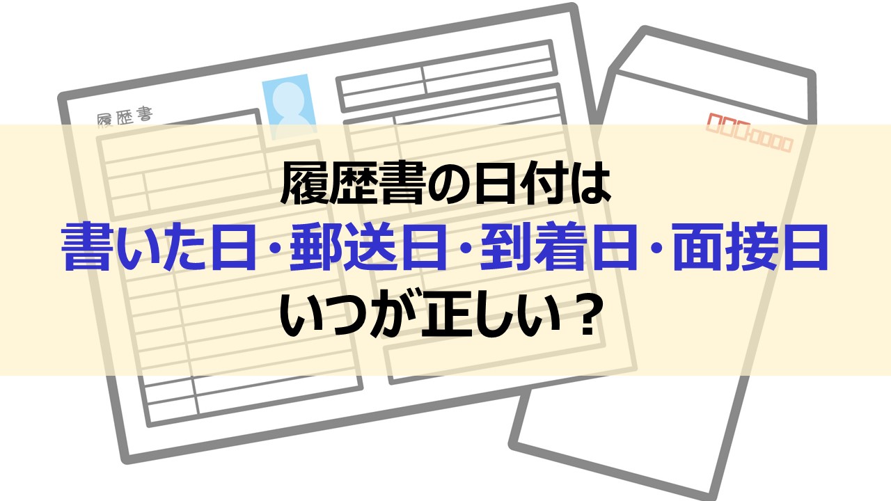 履歴書の日付は 書いた日 郵送日 到着日 いつが正しい 記入漏れで大失敗 介護求人ナビ