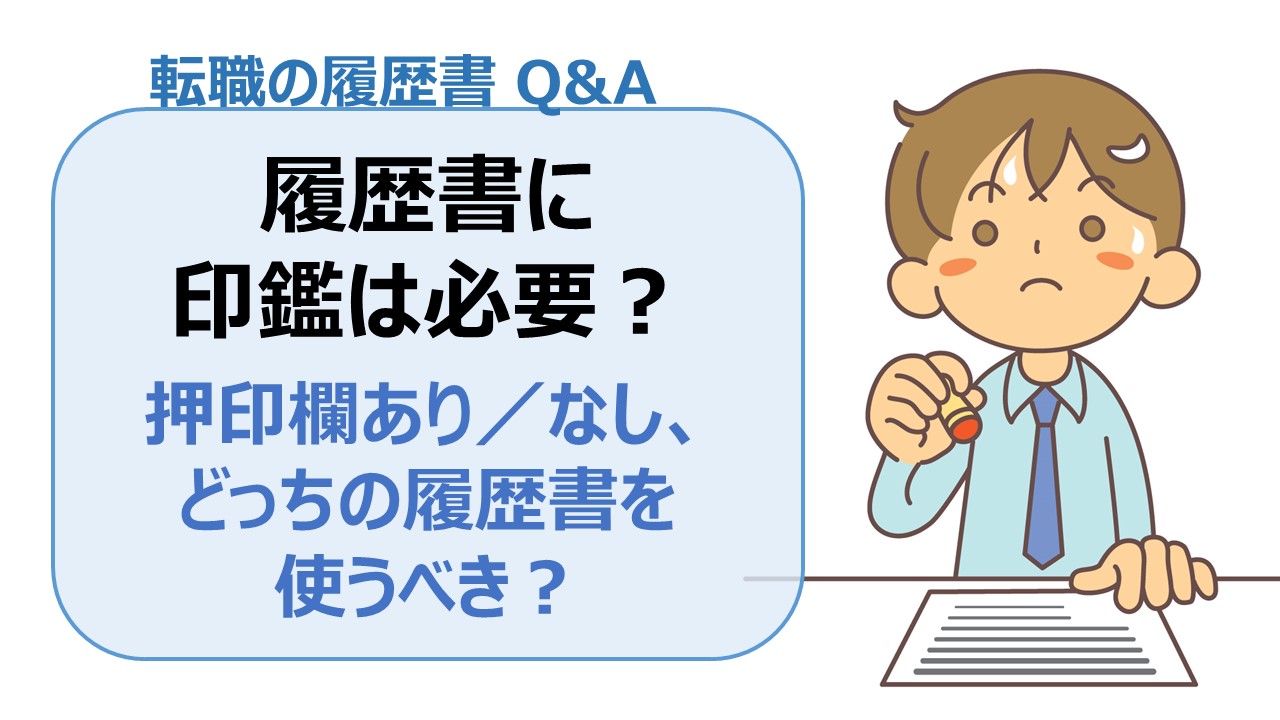 履歴書に印鑑は必要ですか？ 押印欄あり／なし、どっちの履歴書を使うべき？＜履歴書Q＆A＞