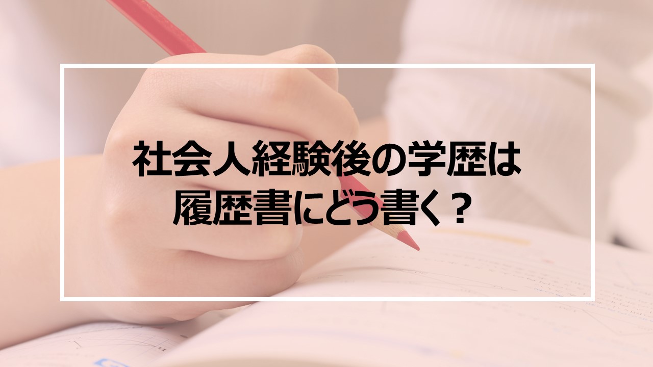 社会人経験後の学歴は履歴書にどう書く？/履歴書の学歴・職歴　書き方例文