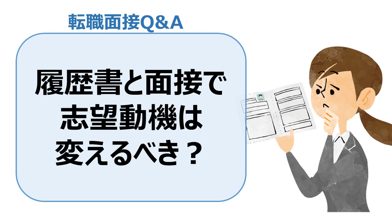 履歴書と面接で志望動機は変えるべき 転職面接q A 転職の疑問を解決 介護求人ナビ 介護求人ナビ