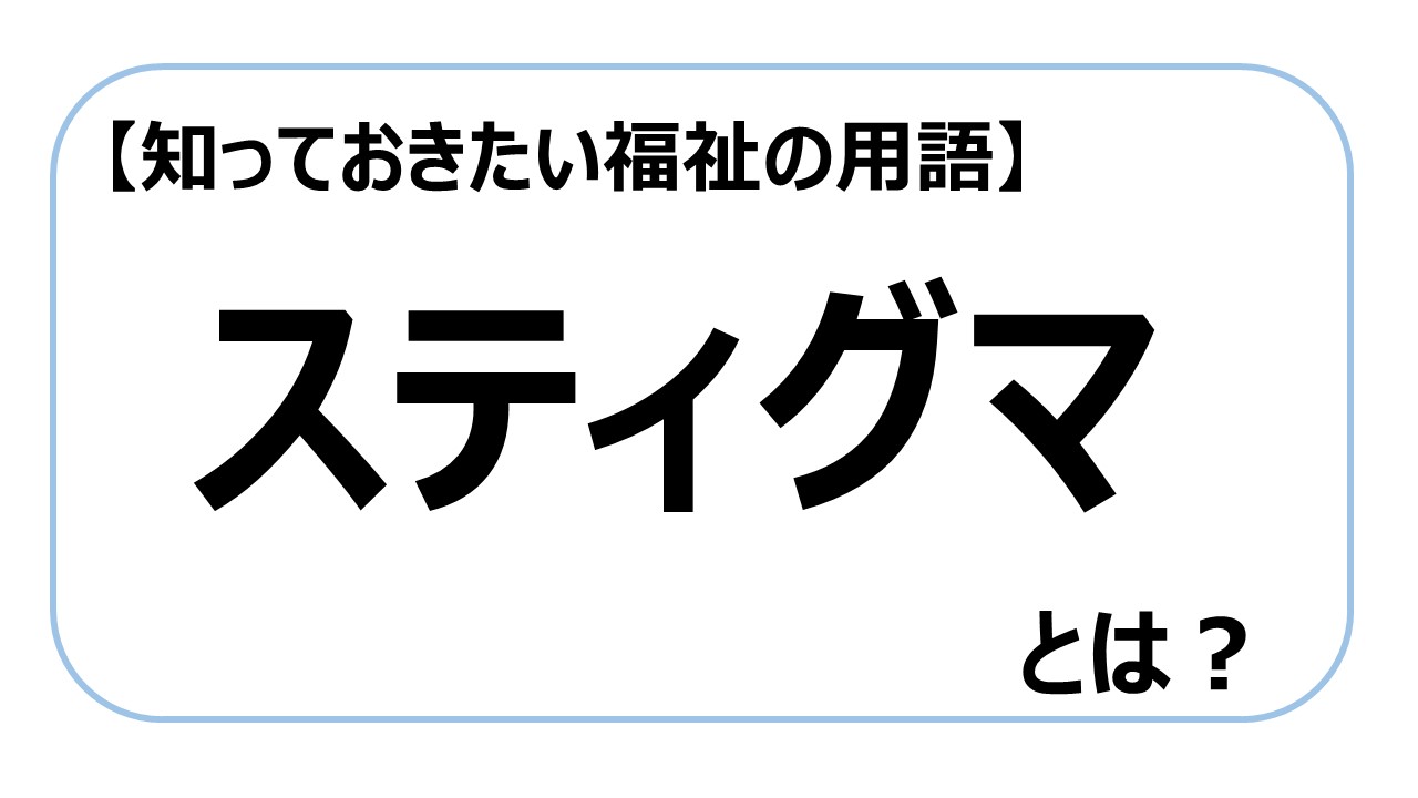 スティグマ【知っておきたい福祉の用語】｜介護求人ナビ