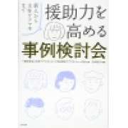 『援助力を高める事例検討会：新人から主任ケアマネまで』 | 「介護求人ナビ　介護転職お役立ち情報」