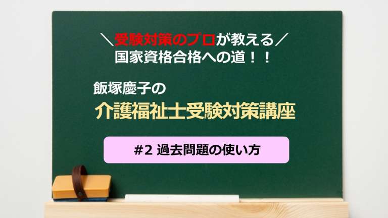 介護福祉士受験対策講座 #02 過去問題の使い方