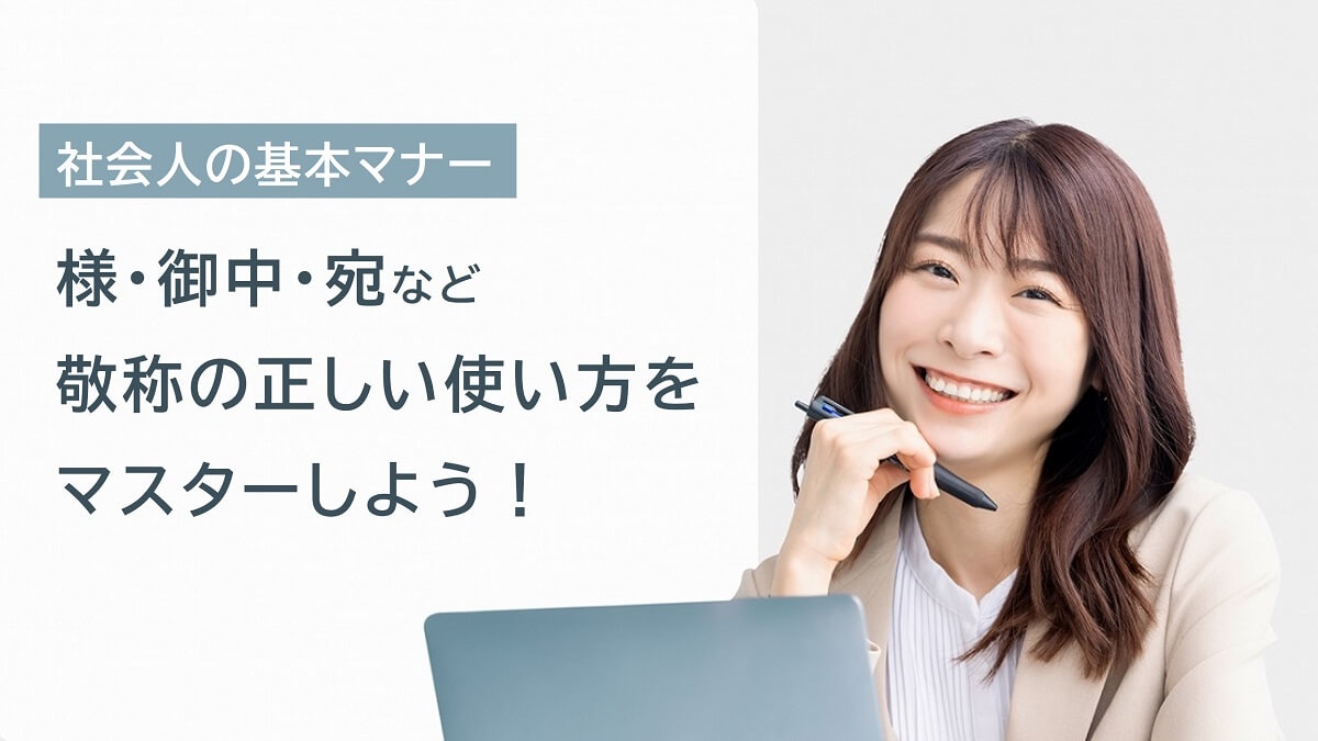 社会人の基本マナー！様・御中・宛など敬称の正しい使い方をマスターしよう｜介護求人ナビ