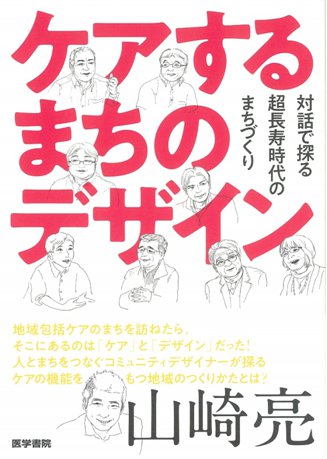 『ケアするまちのデザイン：対話で探る超長寿時代のまちづくり』 | 「介護求人ナビ　介護転職お役立ち情報」