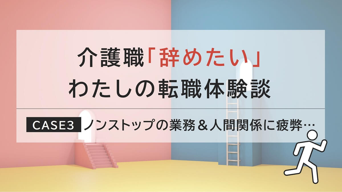 ノンストップの激務と人間関係がつらい！特養からの転職体験談