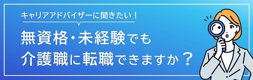 無資格・未経験でも介護職に転職できる？