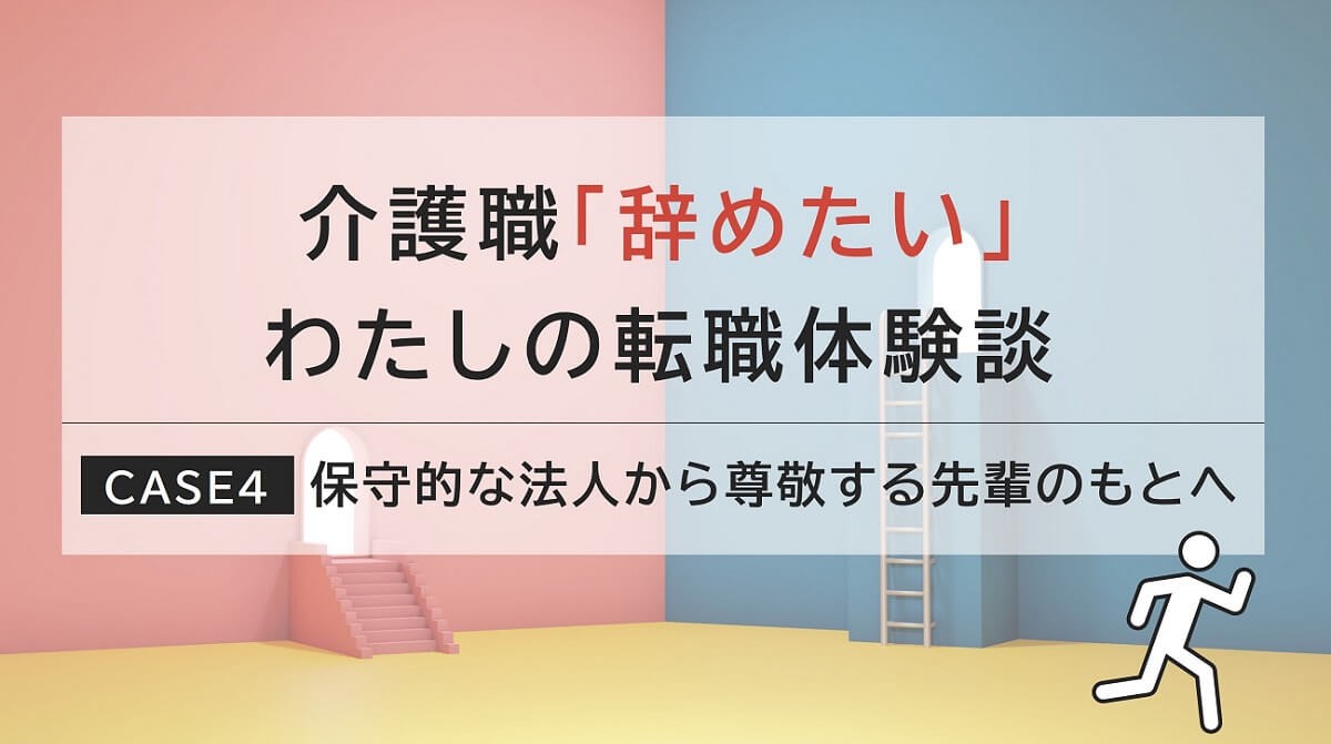 業界歴15年以上！複数のサービス形態を経験した介護職の転職体験談