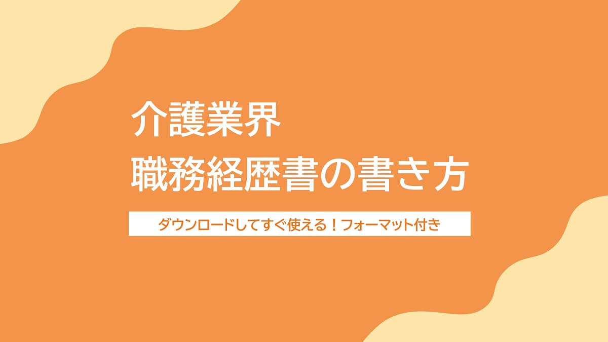 介護の職務経歴書の書き方マニュアル～無料フォーマット・サンプル付き！ | 介護求人ナビ　介護転職お役立ち情報