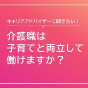 介護職は子育てと両立して働けますか？【キャリアアドバイザー回答】