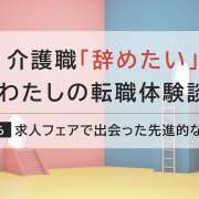 先進的で活気あるグループホームへ転職！ホーム長交代による変化とは？