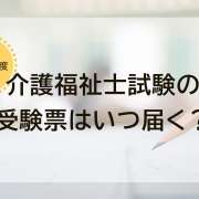 【2024年度】介護福祉士の受験票はいつ届く？届いたらやること