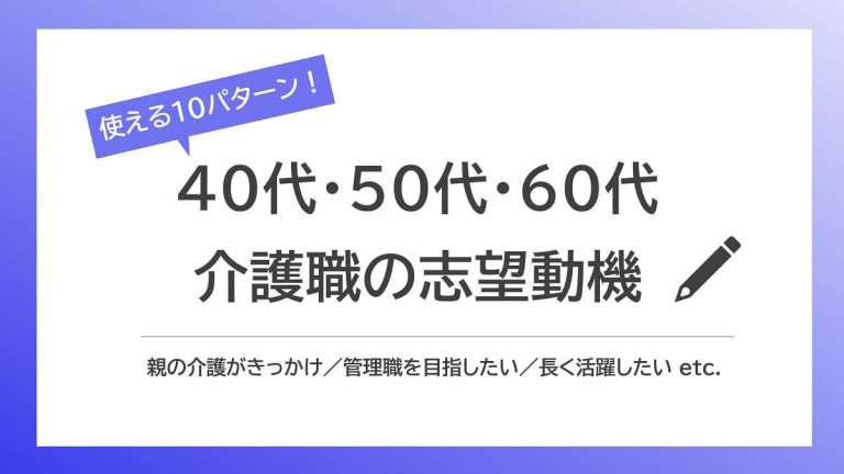 【介護業界】40代・50代・60代の志望動機の例文集