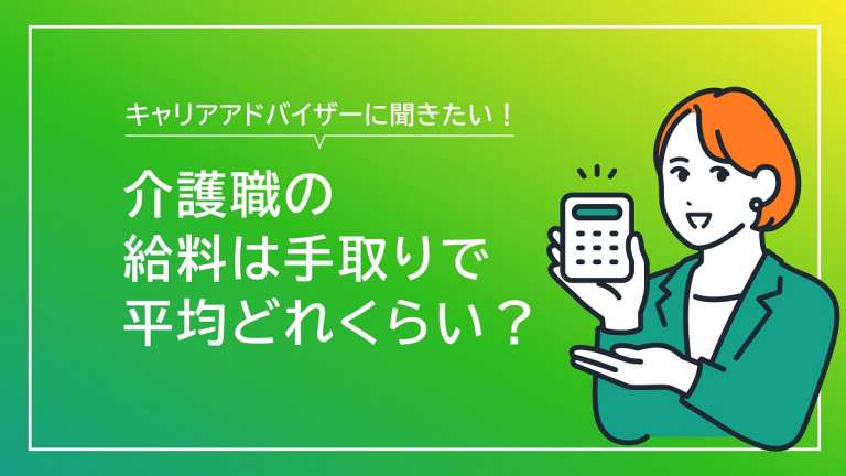 介護職の給料は手取りで平均どれくらいですか？【キャリアアドバイザー回答】