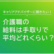 介護職の給料は手取りで平均どれくらいですか？【キャリアアドバイザー回答】