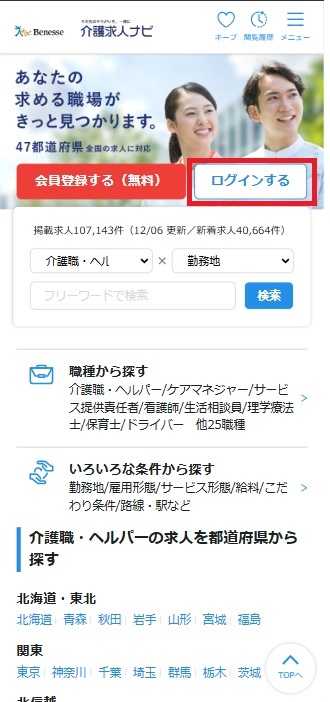 介護求人ナビスマホサイトのトップページイメージ