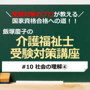 介護福祉士受験対策講座#10 社会の理解④／科目別よくでるポイント解説