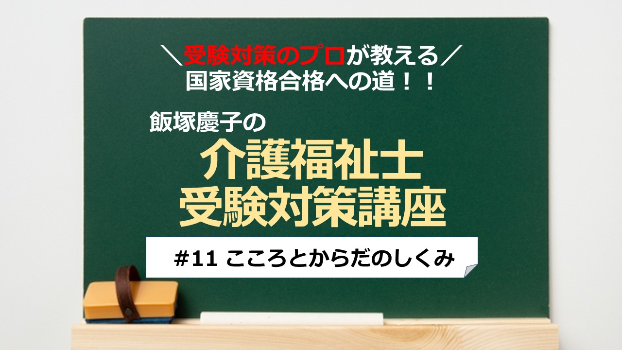 介護福祉士受験対策講座#11 こころとからだのしくみ／科目別よくでるポイント解説｜介護求人ナビ