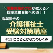 介護福祉士受験対策講座#11 こころとからだのしくみ／科目別よくでるポイント解説