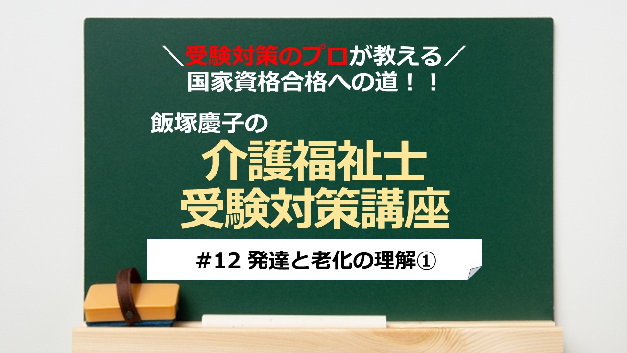 介護福祉士受験対策講座#12 発達と老化の理解①／科目別よくでるポイント解説｜介護求人ナビ