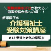 介護福祉士受験対策講座#13 発達と老化の理解②／科目別よくでるポイント解説