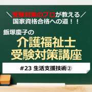 介護福祉士受験対策講座#23 生活支援技術②／科目別よくでるポイント解説