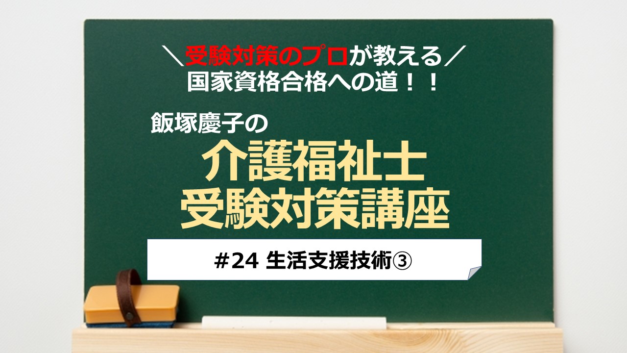 介護福祉士受験対策講座#24 生活支援技術③／科目別よくでるポイント解説